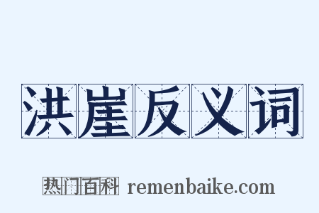 洪崖反义词是什么意思的图片